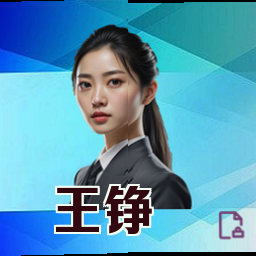 王铮